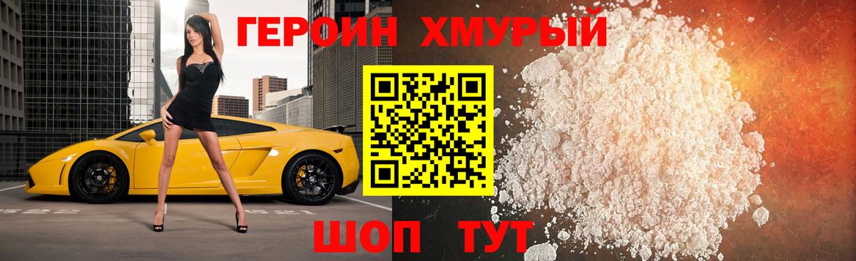 ГЕРОИН герыч Сочи